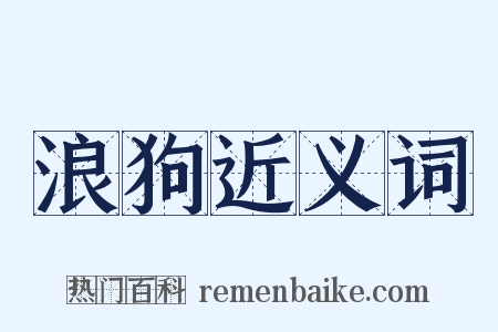 浪狗近义词是什么意思的图片